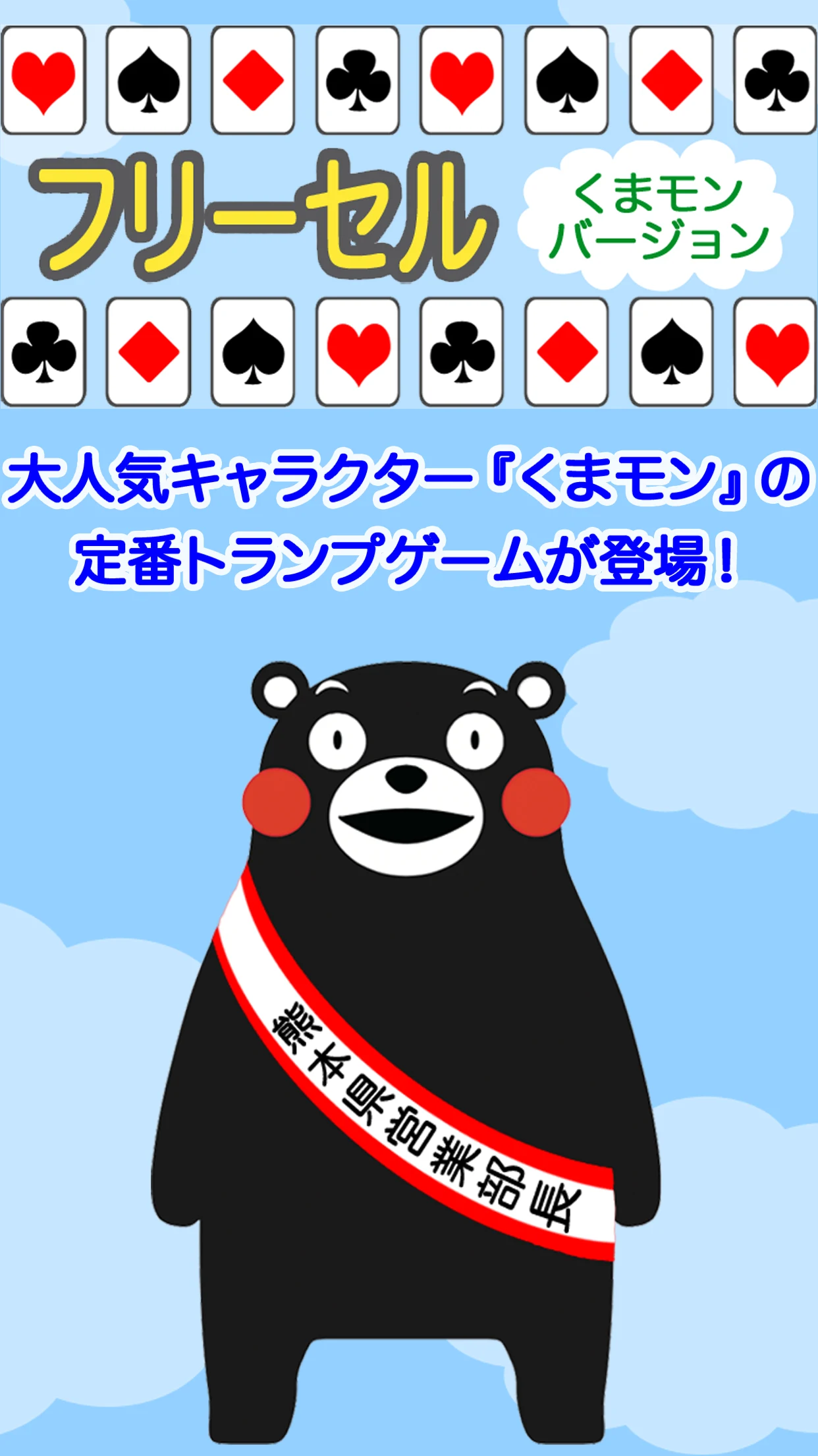 フリーセル くまモンバージョン（トランプゲーム・ソリティア） screenshot